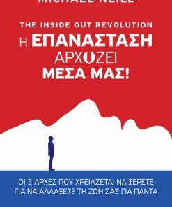 The Inside out Revolution - Η επανάσταση αρχίζει μέσα μας!