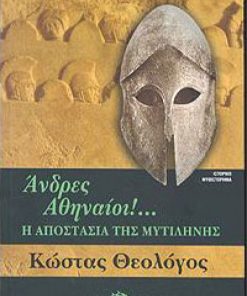 Άνδρες Αθηναίοι! - Η Αποστασία της Μυτιλήνης