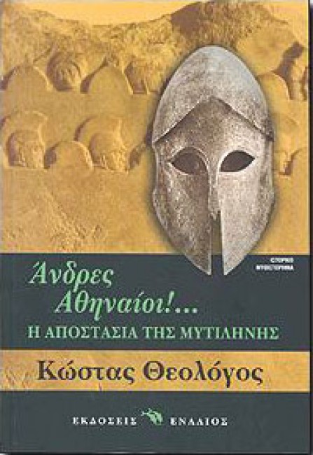 Άνδρες Αθηναίοι! - Η Αποστασία της Μυτιλήνης