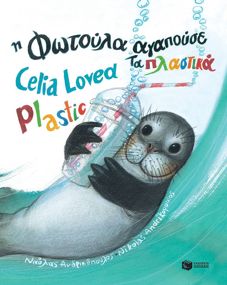 Η Φωτούλα αγαπούσε τα πλαστικά / Celia Loved Plastic