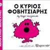 Ο κύριος Φοβητσιάρης (Νο 15)