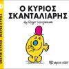 Ο κύριος Σκανταλιάρης (Νο 14)