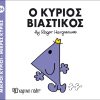 Ο κύριος Βιαστικός (Νο 24)
