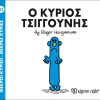 Ο κύριος Τσιγγούνης (Νο 31)