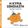 Η κυρία Ξένοιαστη (Νο 57)