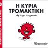 Η κυρία Τρομακτική (No 69)