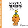 Η κυρία Περίεργη (Νο 70)
