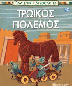 Τρωικός Πόλεμος - Ελληνική Μυθολογία