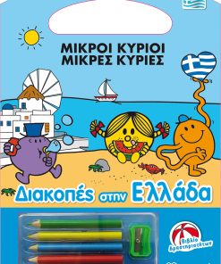 Μικροί Κύριοι - Διακοπές στην Ελλάδα - Βιβλίο Δραστηριοτήτων