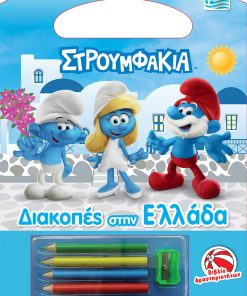 Στρουμφάκια - Διακοπές στην Ελλάδα - Βιβλίο Δραστηριοτήτων