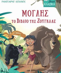 Μόγλης - Το Βιβλίο της Ζούγκλας - Μικρά Κλασικά No10
