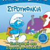 Στρουμφάκια - Επιστροφή στο Στρουμφο-σχολείο!