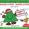 Μικροί Κύριοι - Μικρές Κυρίες - Γράμμα στον Αϊ-Βασίλη