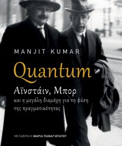 Quantum: Αϊνστάιν - Μπορ και η μεγάλη διαμάχη για τη φύση της πραγματικότητας