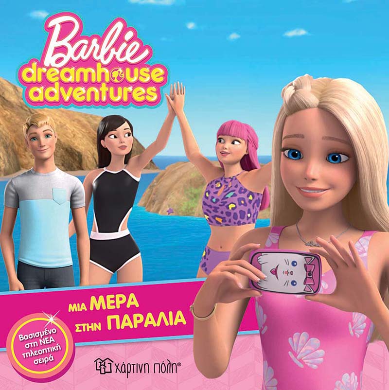 Barbie - Μια Μέρα στην Παραλία