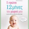 Οι πρώτοι 12 μήνες του μωρού μου (Αναθεωρημένη – εμπλουτισμένη έκδοση)