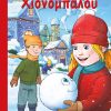 Χιονομπαλού