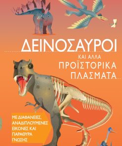 Δεινόσαυροι και άλλα προϊστορικά πλάσματα - Μικροί επιστήμονες No 3