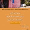 Κείμενα Νεοελληνικής Λογοτεχνίας, τόμος ΙΙ: Πεζογραφία Γ' Λυκείου Γενικής Παιδείας