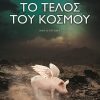 ΤΟ ΤΕΛΟΣ ΤΟΥ ΚΟΣΜΟΥ