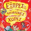 To Συννεφουργείο και ο κρυμμένος θησαυρός - Το εξπρές για τις Απίθανες Χώρες No 2