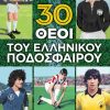 30 θεοί του ελληνικού ποδοσφαίρου
