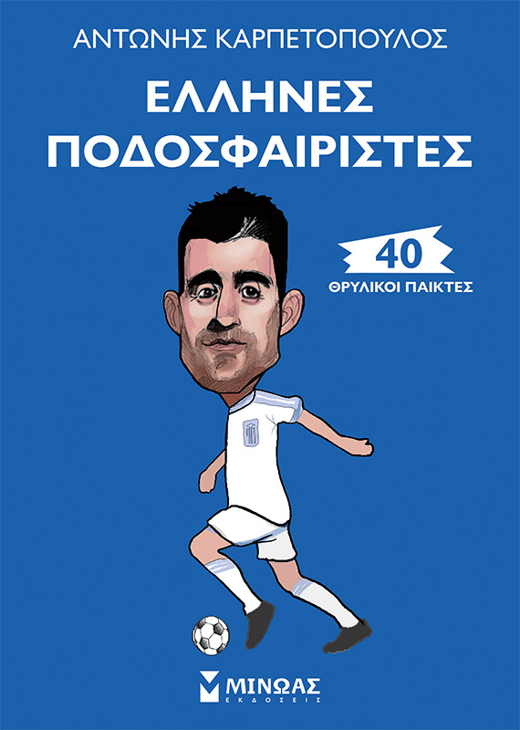 Έλληνες ποδοσφαιριστές 40 θρυλικοί παίκτες