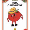 Ο Τομ ο ντομάτας