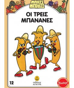 Οι Τρεις Μπανάνες - Μαντς Μπαντς