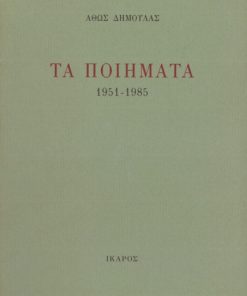 Τα ποιήματα 1951-1985