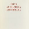 Επτά αστάθμητα διηγήματα