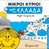Μικροί Κύριοι - Ο Γύρος του Κόσμου 1 - Ταξίδι στην Ελλάδα