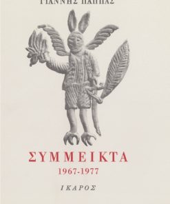 Σύμμεικτα 1967-1977