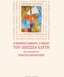 «Ο κόσμος ο μικρός, ο μέγας!» του Οδυσσέα Ελύτη με τη μουσική του Γιώργου Κουρουπού
