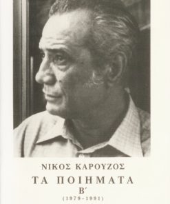 Νίκος Καρούζος - Τα ποιήματα Β' (1979-1990)