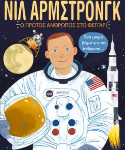 Νιλ Άρμστρονγκ - Ο Πρώτος Άνθρωπος στο Φεγγάρι