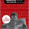 Εμβαθύνοντας στα ελληνικά