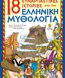 18 Συναρπαστικές ιστορίες από την Ελληνική μυθολογία