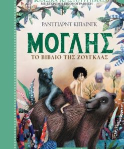 Μόγλης - Το Βιβλίο της Ζούγκλας - Κλασικά Αριστουργήματα No 7