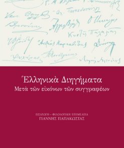 Ελληνικά διηγήματα μετά των εικόνων των συγγραφέων