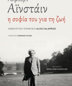 Άλμπερτ Αϊνστάιν: Η σοφία του για τη ζωή