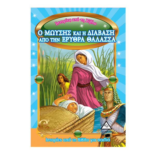 Ο Μωυσής και η διάβαση από την Ερυθρά Θάλασσα - Ιστορίες από τη Βίβλο για Παιδιά