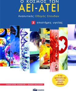 Ο κόσμος των AEI – ATEI – Aναλυτικός Oδηγός Σπουδών 3. Eπιστήμες υγείας