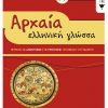 Αρχαία Ελληνική Γλώσσα Α΄ Γυμνασίου (συντομευμένη έκδοση)