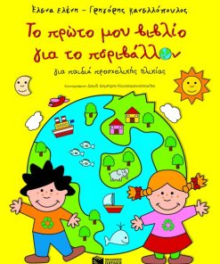 Το πρώτο μου βιβλίο για το περιβάλλον (για παιδιά προσχολικής ηλικίας)