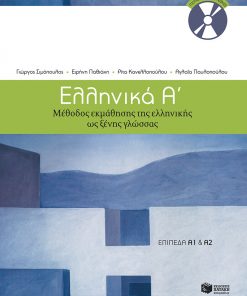 Ελληνικά Α΄. Μέθοδος εκμάθησης της ελληνικής ως ξένης γλώσσας (επίπεδα Α1 + Α2)