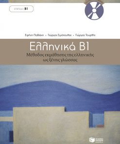 Ελληνικά Β΄. Μέθοδος εκμάθησης της ελληνικής ως ξένης γλώσσας (επίπεδο Β1)