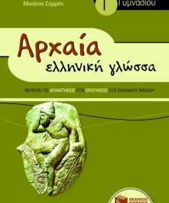 Αρχαία Ελληνική Γλώσσα Γ΄ Γυμνασίου (συντομευμένη έκδοση)