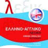 Ελληνο-αγγλικό λεξικό / Greek-English dictionary