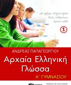Αρχαία ελληνική γλώσσα Α΄ Γυμνασίου, α΄ μέρος (σχολικό πρόγραμμα Κύπρου)